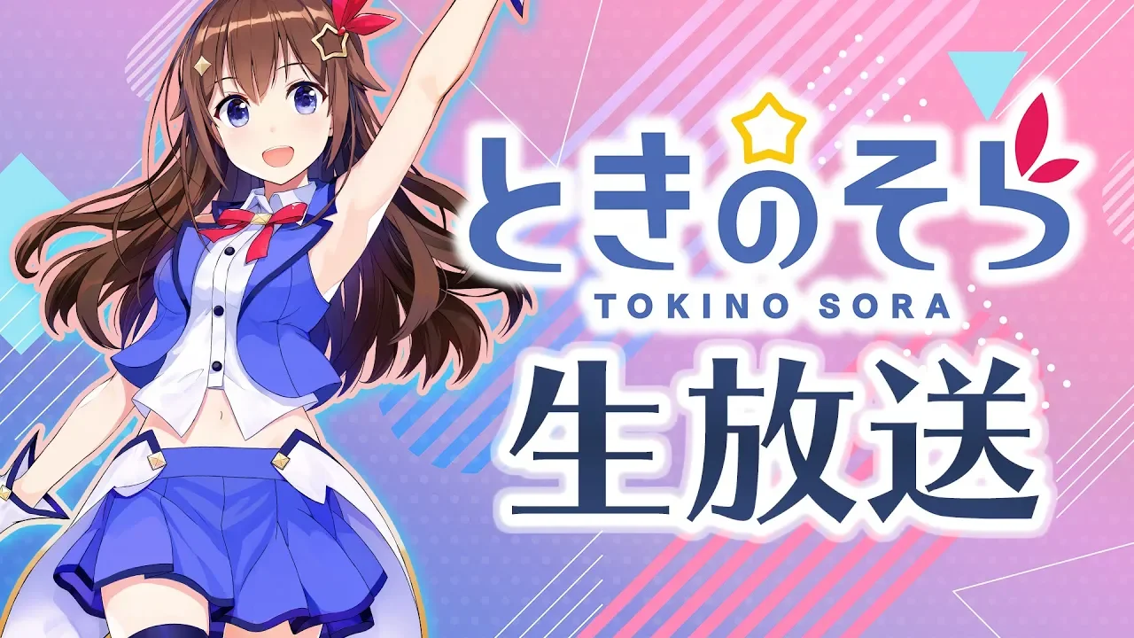 【8/2(木)20:00~】ときのそら生放送【#ときのそら生放送】
