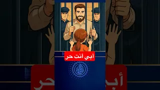 أبي أنت حر وراء السدود نشيد إهداء لأبناء الأسرى 