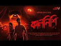 Lagu bengali audio story|কালনিশি-এক ভয়ঙ্কর নিশির কাহিনী|Horror(scariest!!)|Curse|Tantra \u0026 Horror