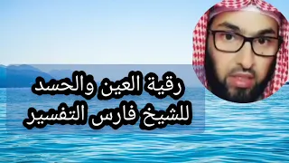 رقية العين والحسد بصوت فارس التفسير إستمعوا إليها بتركيز   دندنها
