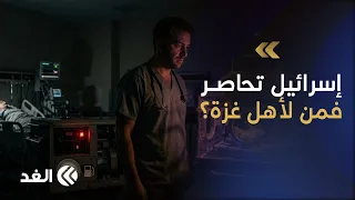 «قضية حياة أو موت».. الوقود ينفد ومستشفى الكويت الميداني يتوقف عن العمل فمن ينقذ أهل غزة؟