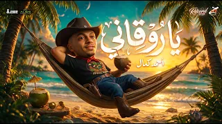                                                     احمد كمال   يا روقاني دندنها