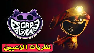 أخبار والنظريات الاعبين من داخل اللعبة الجديدة لعبة الهروب من وقت اللعب  من شركة Poppy Playtime