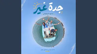جدة غير دندنها