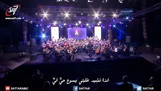 ترنيمة نشيدي يعلو بالهتاف الحفل الأوركسترالي الثاني الكنيسة ترنم 