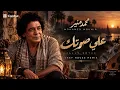 محمد منير – علي صوتك | Mohamed Mounir – Ali Soutak (Cover) | Egyptian Deep House Remix 2026