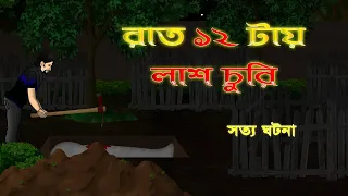 Bhuter Golpo - Graveyard at 12 am | True Horror Stories