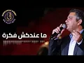 Download Lagu FADEL CHAKER MA ANDAKSH FEKRA