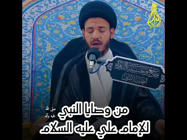 ⁣من وصايا النبي صلى الله عليه وآله وسلم لعلي عليه السلام #السيد_رياض_الفاضلي #السراج #سراج_المتقين