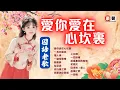 Download Lagu 【國語老歌】愛你愛在心坎裏丨一見你就笑丨情人橋丨一縷相思情丨飄香夢丨梨花淚丨自行車之戀丨我要為你歌唱丨上花橋丨一把情種丨該是離別的時候丨初戀女  Mandarin Oldies (歌詞版)