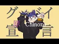 【犬が歌う】Chinozo - グッバイ宣言【帕洛特★パロト】