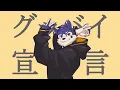 Download Lagu 【犬が歌う】Chinozo - グッバイ宣言【帕洛特★パロト】