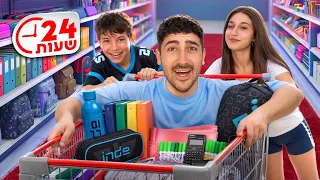האחים הקטנים שלי מחזירים אותי לבית ספר! (למשך יום שלם)