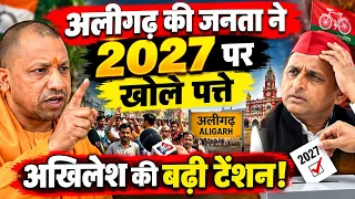 अलीगढ़ की जनता ने 2027 पर खोले पत्ते, अखिलेश की बढ़ी टेंशन! #khabarpunch
