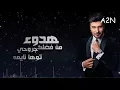 ماجد المهندس - هدوء ( من جلسات وناسة )