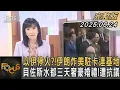 Download Lagu 以伊停火?!伊朗炸美駐卡達基地 貝佐斯水都三天奢豪婚禮!遭抗議|方念華|FOCUS全球新聞20250624 @tvbsfocus Download Lagu 以伊停火?!伊朗炸美駐卡達基地 貝佐斯水都三天奢豪婚禮!遭抗議|方念華|FOCUS全球新聞20250624 @tvbsfocus