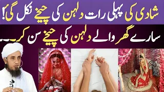 shadi ki pehli ratt dulhan cheekhay kiun marne lagi by mufti tariq masood 2025