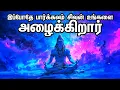 Lagu இப்போதே பார்க்கவும் 🔱 சிவன் உங்களை அழைக்கிறார் | Urgent Cosmic Message | ஆன்மிக எச்சரிக்கை