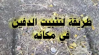 تثبيت الدفين المتحرك او المتحول بآيات القرآن الكريم بعون الله 