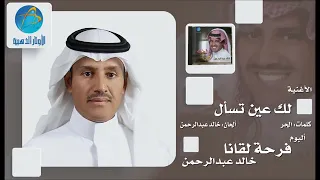 لك عين  خالد عبدالرحمن  النسخة الاصلية كلمات دندنها