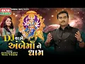 Download Lagu Jignesh Barot | Tejal Thakor | DJ Vage Ambe Maa Ne Dham | Ambaji 2024 Non Stop @ektasoundhd