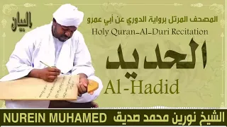 الشيخ نورين محمد صديق سورة الحديد Sheikh Nourin Mohamed Siddig Surah Al Hadid 
