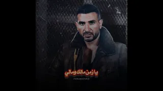 خايف لمن كتر الهموم    احمد سعد دندنها