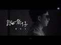 蕭煌奇 Ricky Xiao - 銀角仔 Penny (華納official 高畫質 HD 官方完整版MV)