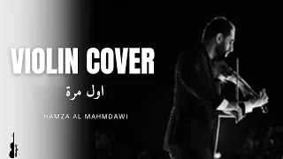 Awl Mara Hamza Al Mhamadawi Violin Cover By Rabih Ezzeddine هاي اول مرة عزف كمان موسيقى فقط 