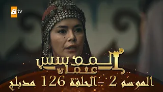 المؤسس عثمان الموسم الثاني الحلقة 126 مدبلج 