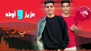 عزيز واوطه اديني بومبه  مش هقولك اسمينا ونبي يافوزي دندنها