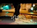 ทางผ่าน (Passenger) - PURE [Official Lyrics Video]