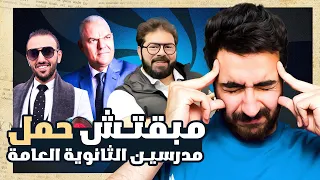 مبقتش حمل مدرسين الثانويه العامه Egyptian Weird Teachers 