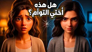 اكتشفت إن أختي مش أختي😭وإن أمي كانت بتخبي مني الحقيقة من ١٦ سنة🤦🏼