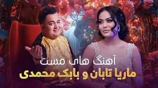 بهترین آهنگ های مست و زیبا از بابک محمدی و ماریا تابان 