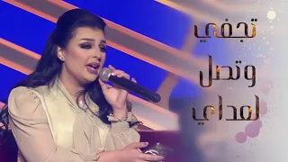 أصيل الهميم تجفي وتصل لعداي حصريا 2020 