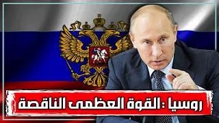 من الاتحاد السوفيتي إلى بوتين كيف فقدت روسيا مكانتها كقوة عظمى 