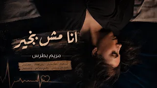                                                          مريم بطرس   انا مش بخير دندنها