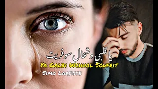 الأغنية التي يبحث عنها الجميع يا قلبي وشحال سوفريت Cover Simo Lartiste 