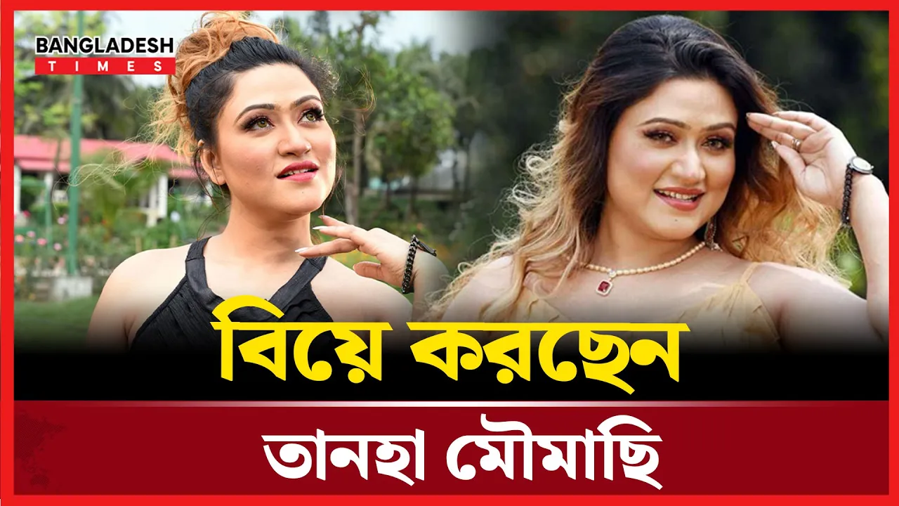 শিল্পপতির ছেলেকে বিয়ে করছেন নায়িকা তানহা মৌমাছি