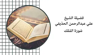 فضيلة الشيخ علي عبدالرحمن الحذيفي سورة الملك 