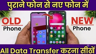 Purane phone se new phone me data transfer kaise kare, Old phone se new phone me data transfer kare