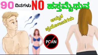 AMAZING LONG-TERM BENEFITS OF NOFAP CHALLENGE || 90 DAYS CHALLENGE || KANNADA MOTIVATIONAL VIDEO