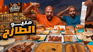 تحدي منيو الطازج 🍗 Tazaj Menu Challenge 