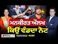 Download Lagu Chajj Da Vichar (2381) || Mankirt Aulakh ਕਿਉਂ ਵੰਡਦਾ ਨੋਟ