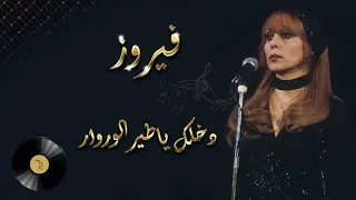                                    فيروز  دخلك يا طير الوروار دندنها