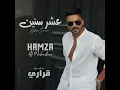 عشر سنين - حمزة المحمداوي