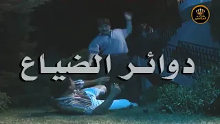 مسلسل دوائر الضياع الحلقة 1 HD 