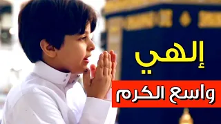 أنشودة إلهي واسع الكرم فيديو كليب Nasheed Oh My Lord 