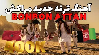                            آهنگ ترند جدید مراکش بن بن اتن دندنها